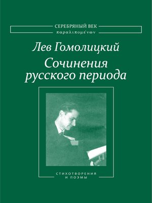 cover image of Сочинения русского периода. Стихотворения и поэмы. Том I